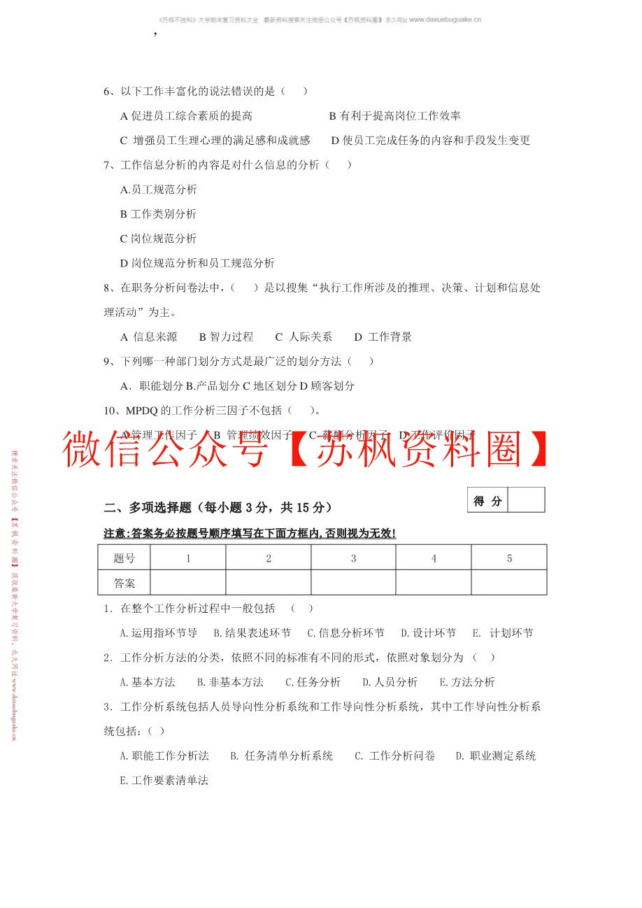 工作分析与组织设计